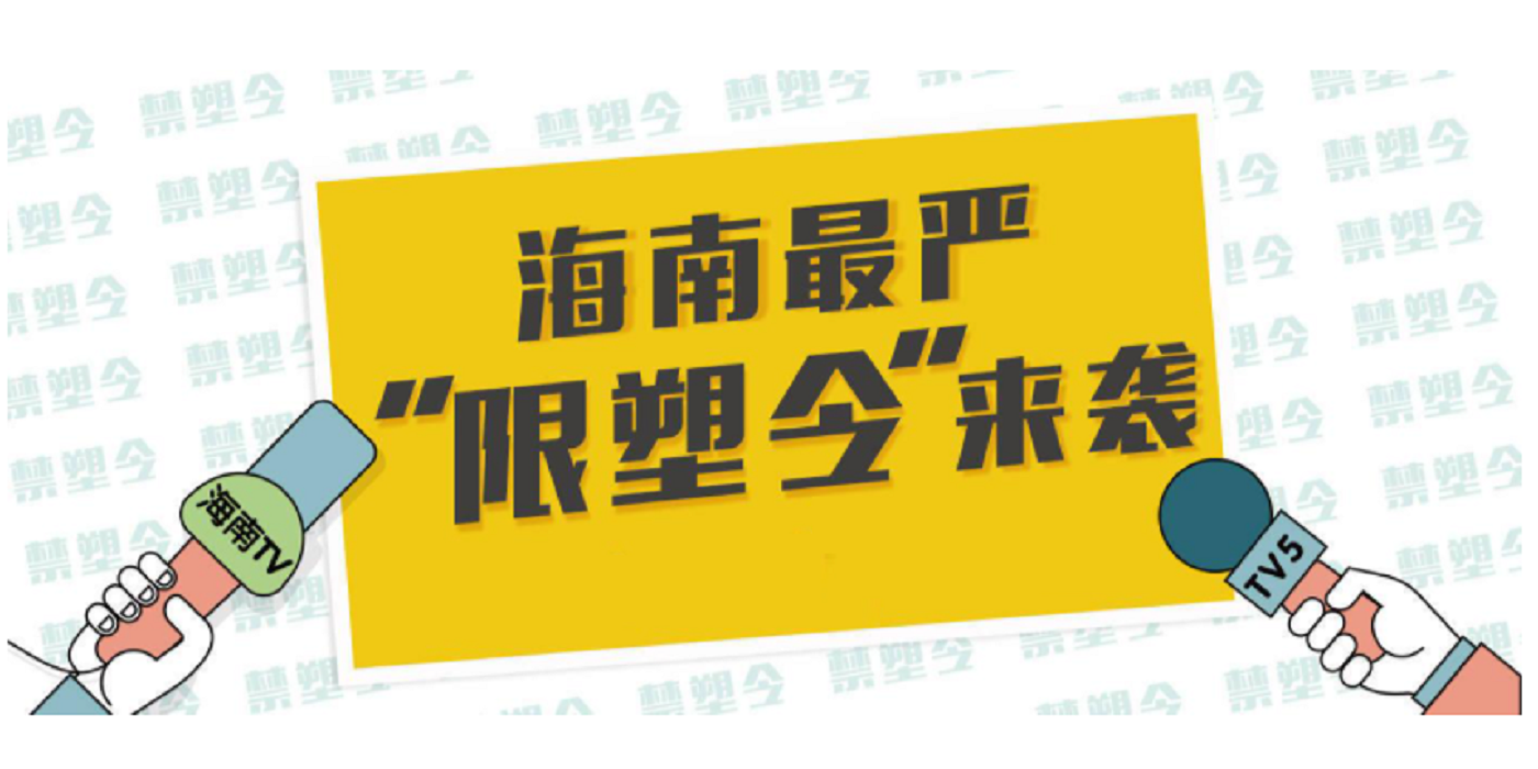海南全島持續加大禁塑監管力度，成為全國禁塑樣板